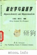 磁化学与磁医学（1997 PDF版）