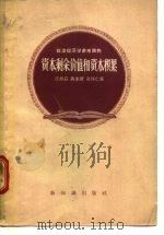 资本、剩余价值和资本积累（1956 PDF版）