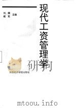 现代工资管理学（1997 PDF版）