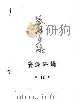 蔡路乡志  资料汇编  第11章（ PDF版）