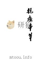 抗癌本草（1983 PDF版）
