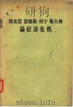 马克思  恩格斯  列宁  斯大林  论经济危机（1958年10月第1版 PDF版）