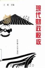 现代财政税收（1996 PDF版）