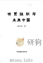 世贸组织与未来中国（1999 PDF版）