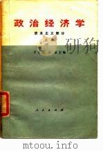 政治经济学 资本主义部分 上 1961 PDF电子版封面 4001·510 于光远,苏星主编