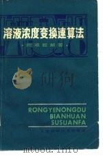 溶液浓度变换速算答  附难题解答（1981 PDF版）