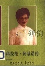 科拉松·阿基诺传（1993 PDF版）