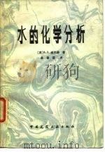 水的化学分析（1982 PDF版）