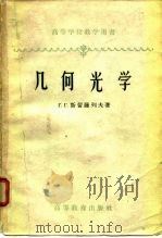 高等学校教学用书几何光学（1959 PDF版）