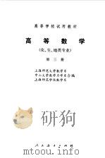 高等数学  第3册  化、生、地类专业（1978 PDF版）