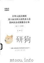 中华人民共和国第八届全国人民代表大会第四次会议简报合订本  总1-140号  1（1996 PDF版）