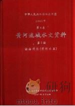 中华人民共和国水文年鉴  1985  第4卷  黄河流域水文资料  第7册  泾洛渭区（渭河水系）（1987.12 PDF版）