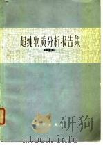 超纯物质分析报告集  1963（1973 PDF版）