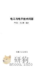 电工与电子技术问答（1987 PDF版）