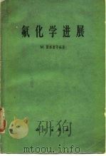氟化学进展 1963 PDF电子版封面 13031·1737 (英)(M.)斯塔赛(Stacey,M.)等编著;徐积功等译