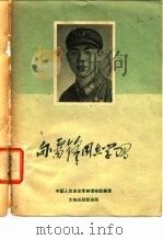 向雷锋同志学习（1963 PDF版）