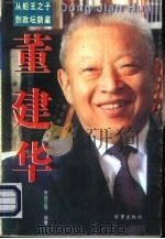 从船王之子到政坛新星  董建华（1996 PDF版）