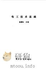 电工技术基础（1987 PDF版）