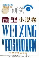 中国小说年鉴  微型小说卷  1984（1985 PDF版）