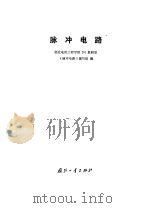 脉冲电路（1979 PDF版）
