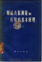 顺磁共振测量和应用的基本原理（1965 PDF版）