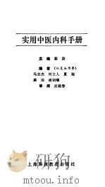 实用中医内科手册（1993 PDF版）