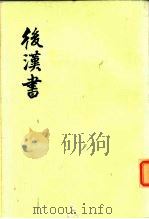 后汉书  全12册（1965 PDF版）