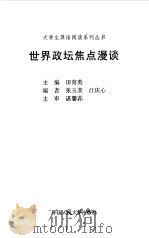 世界政坛焦点漫谈（1999 PDF版）