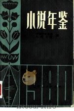 小说年鉴  下（1981 PDF版）