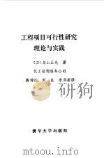 工程项目可行性研究理论与实践（1984 PDF版）