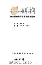 高血压病的中西医诊断与治疗（1999 PDF版）