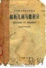 解析几何与微积分（1960 PDF版）