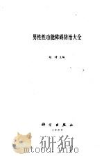 男性性功能障碍防治大全（1989 PDF版）