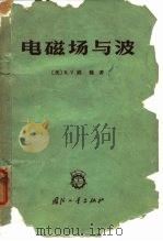 电磁场与波（1966 PDF版）