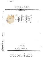 高等学校教学用书  络合物化学（1960 PDF版）