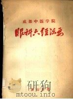 眼科六经法要（ PDF版）