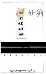 神圣忧思录（1998 PDF版）