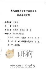 类风湿性关节炎中西医结合应用基础研究（1999 PDF版）