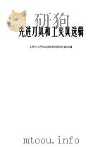 先进刀具和工夹具选辑（1978 PDF版）