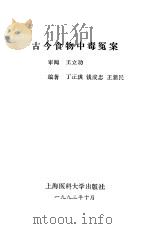 古今食物中毒冤案（1993 PDF版）