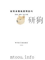 家用录像机使用技巧（1992 PDF版）