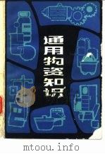 通用物资知识（1984 PDF版）