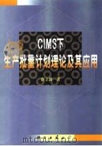 CIMS下生产批量计划理论及其应用 1999 PDF电子版封面 7030067533 唐立新著