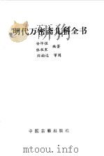 明代万密斋儿科全书（1991 PDF版）