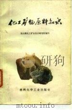 化工矿物原料知识（1973 PDF版）