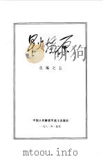 星火燎原选编之五（1981 PDF版）