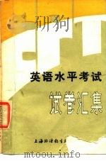 英语水平考试（EPT）试卷汇集（1983年06月第1版 PDF版）