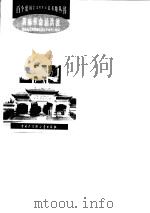 黄麻革命涌红波  黄麻起义和鄂豫皖苏区革命烈士陵园（1998 PDF版）