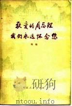敬爱的周总理我们永远怀念您 续编 1977 PDF电子版封面 本社编