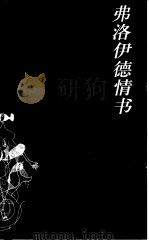 弗洛伊德情书（1997 PDF版）